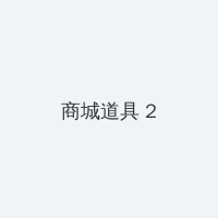 内蒙古党委书记 积分商城 - 帖子置顶卡